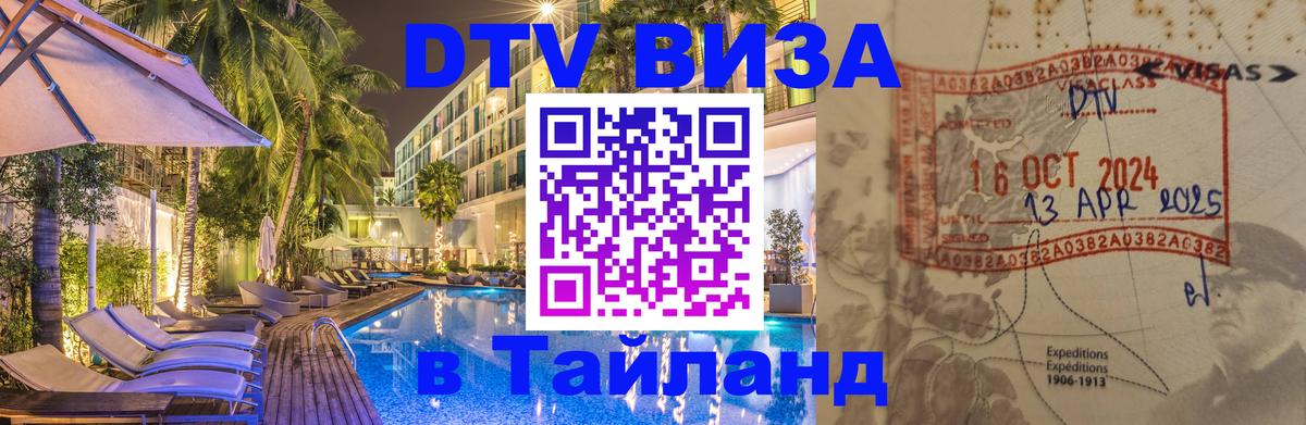 Destination Thailand Visa (DTV виза) 