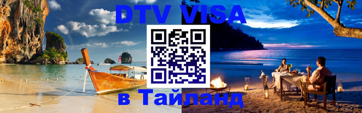 VISA в Тайланд для удалёнщиков 